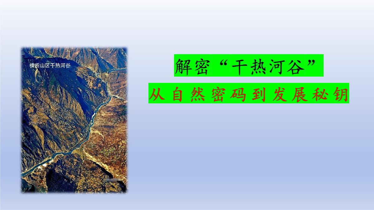 《干热河谷的形成与利用》课件 高中地理高考关键知识点复习第1页
