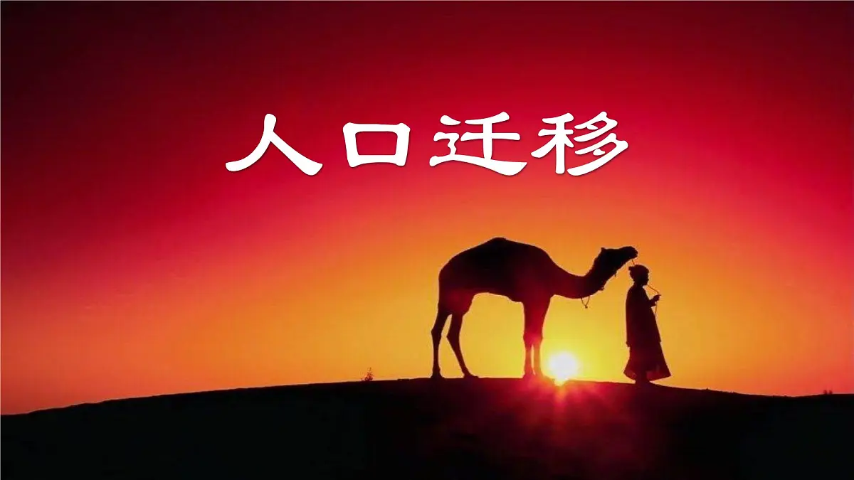1.2《人口迁移》课件 人教版高中地理必修二第1页
