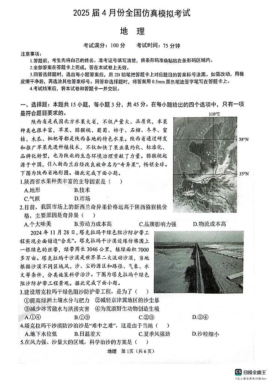 陕西省2025届高三高考模拟仿真模拟-地理试题+答案第1页