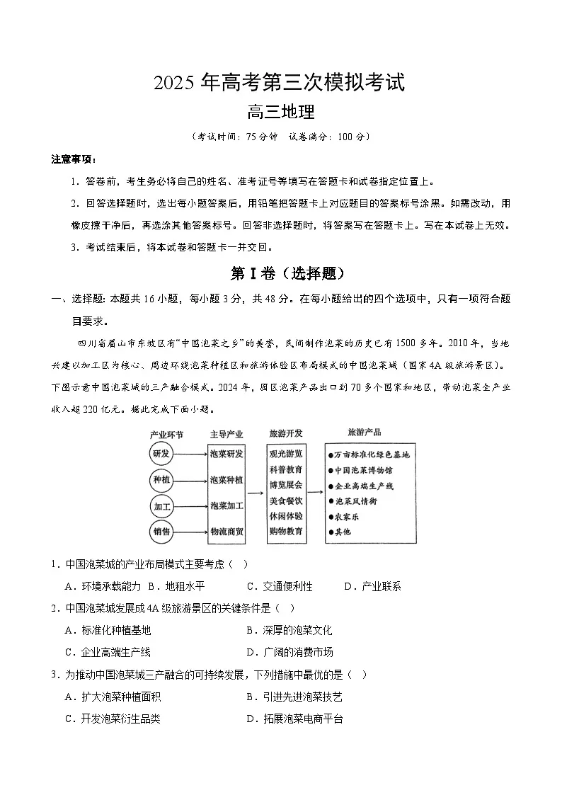 2025年高考第三次模拟考试卷：地理（河北卷）（解析版）第1页
