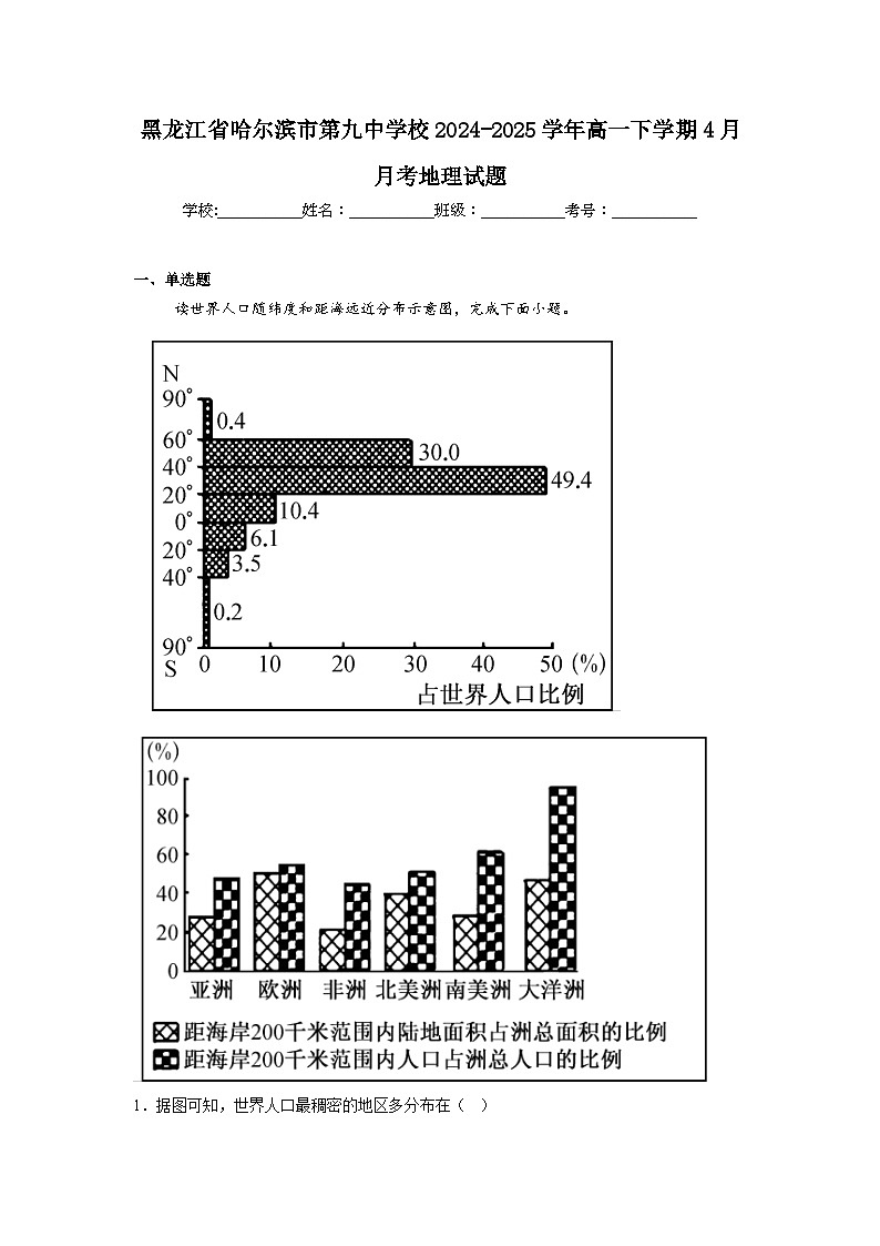 黑龙江省哈尔滨市第九中学2024-2025学年高一下学期4月月考地理试卷（Word版附答案）第1页