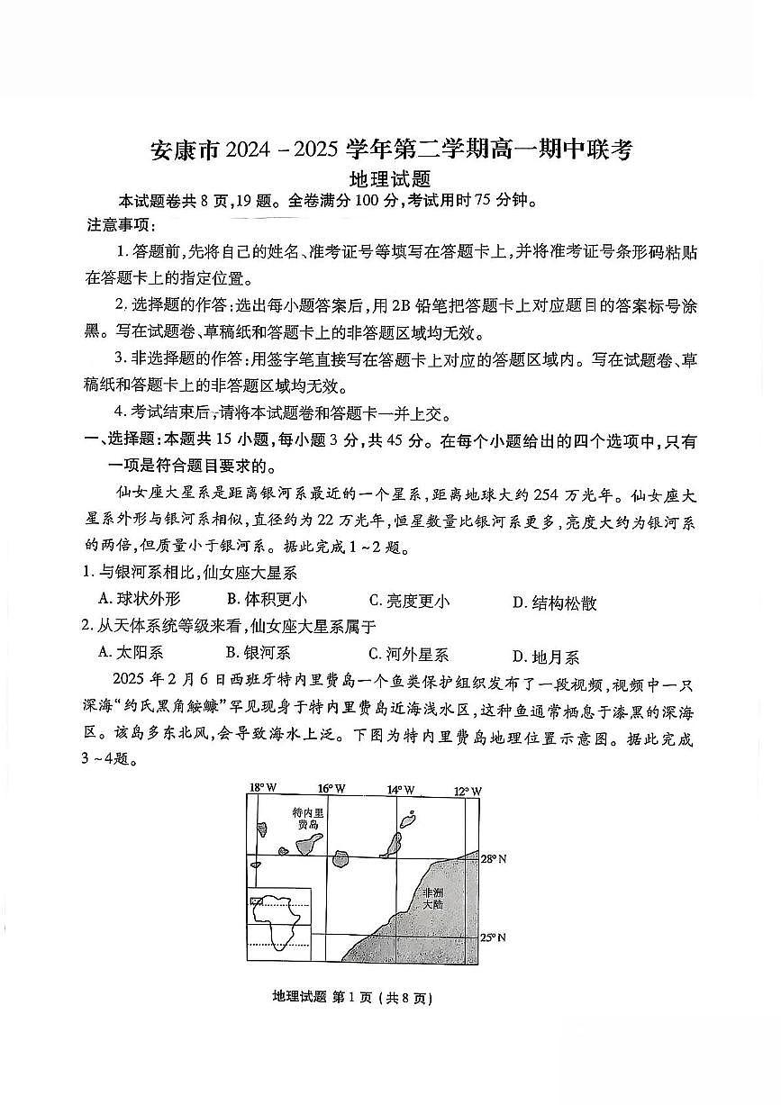 陕西省安康市2024-2025学年高一下学期4月期中考试地理试题（PDF版附解析）第1页