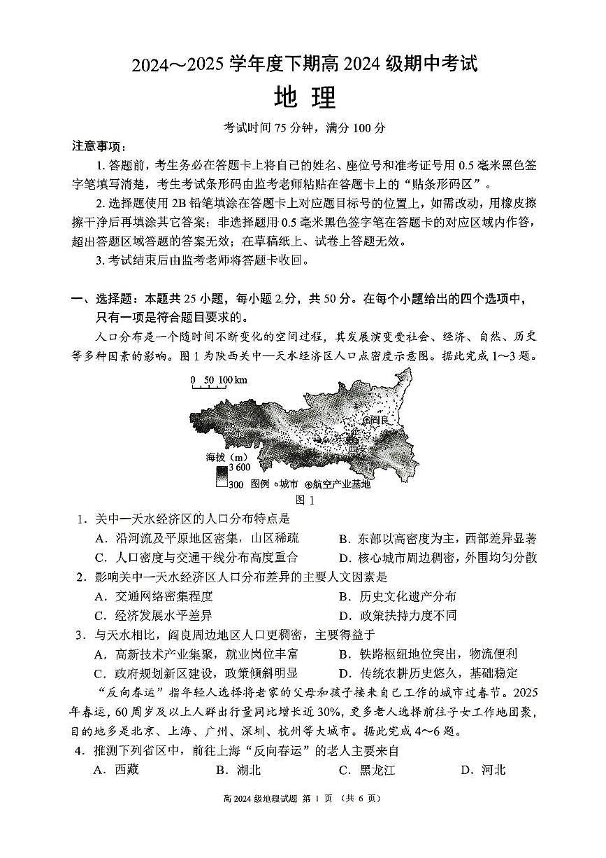 四川省川南地区名校2024-2025学年高一下学期4月期中考试地理试题（PDF版附答案）第1页