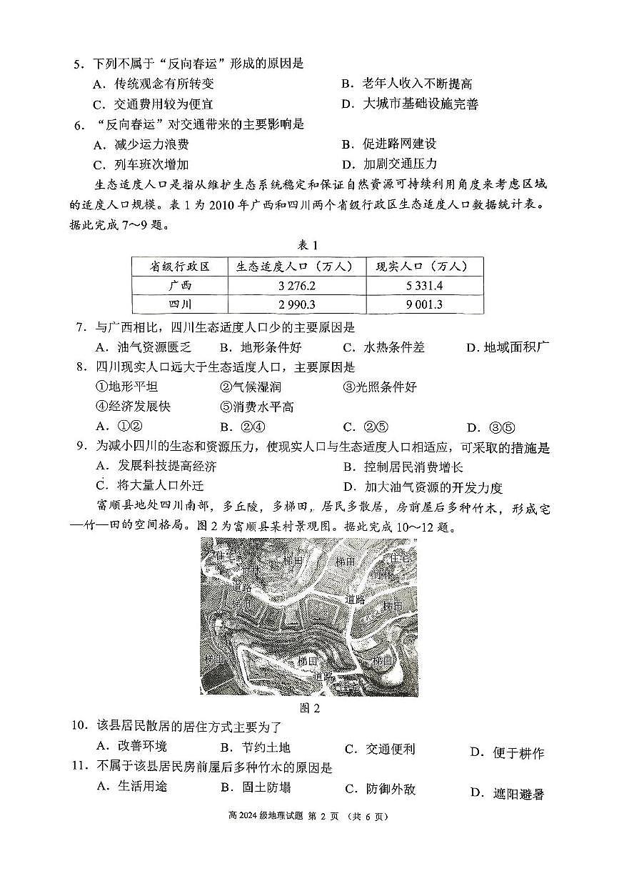 四川省川南地区名校2024-2025学年高一下学期4月期中考试地理试题（PDF版附答案）第2页