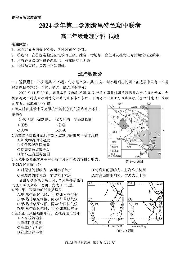 浙江省浙里特色联盟2024-2025学年高二下学期4月期中考试地理试题（PDF版附答案）第1页