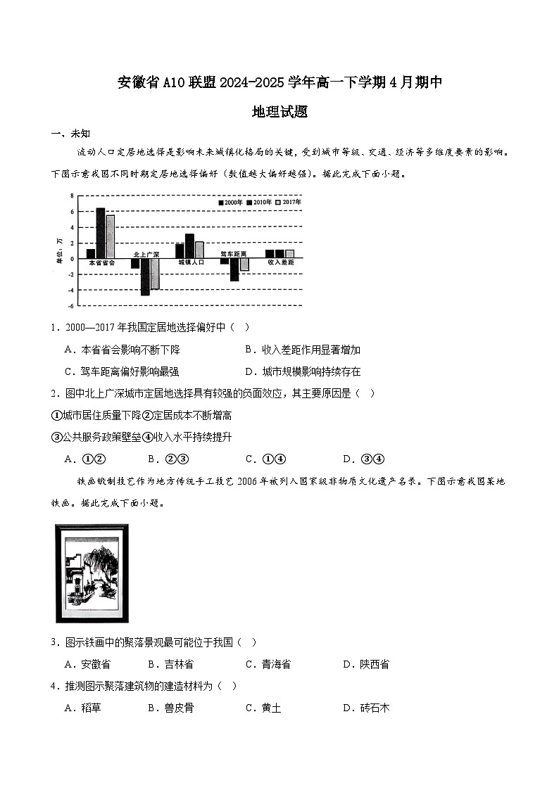 安徽省A10联盟2024-2025学年高一下学期4月期中考试地理试题（Word版附答案）第1页