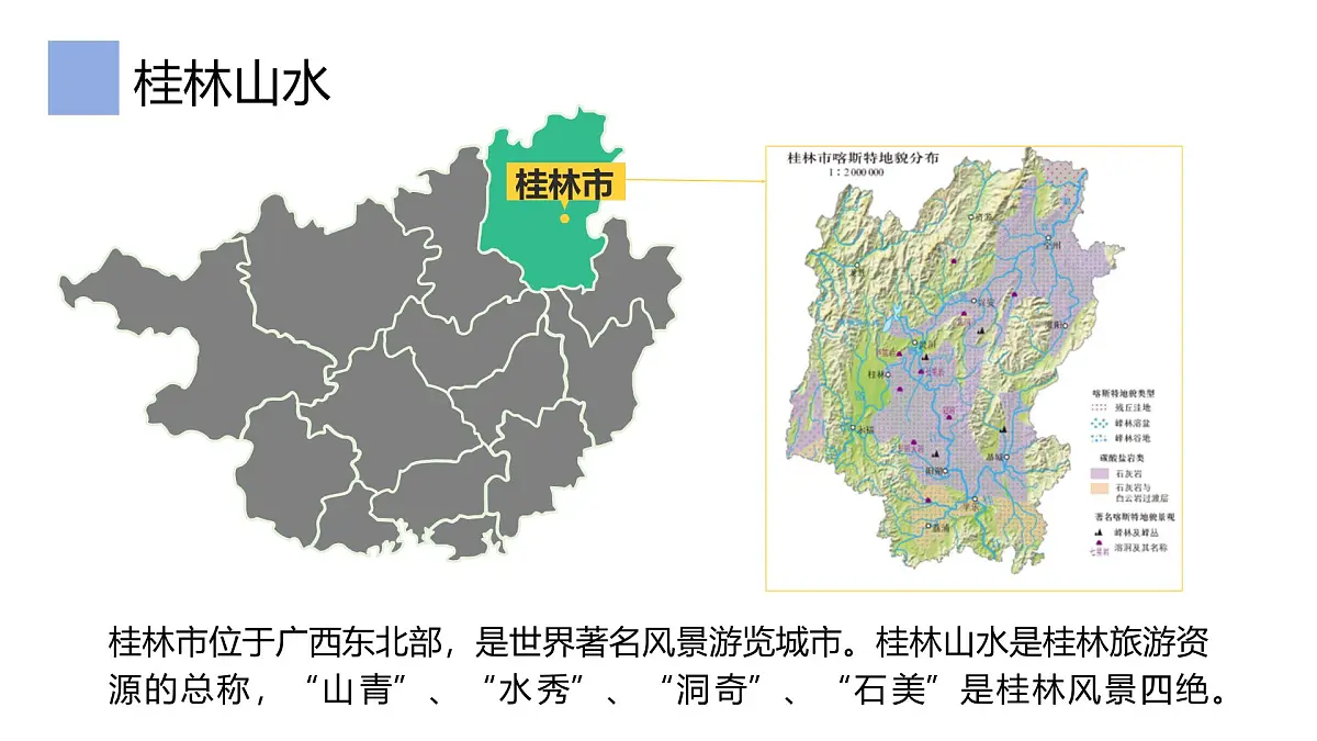 3.1走近桂林山水课件 高中地理鲁教版必修一第2页