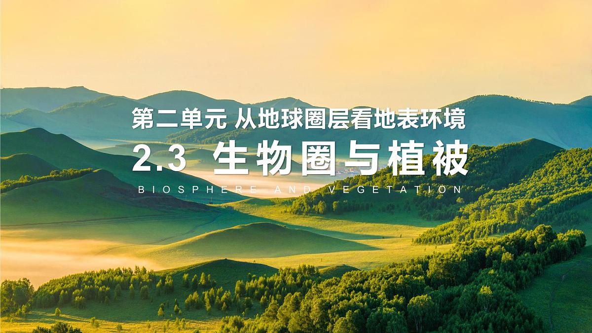2.3生物圈与植被课件 高中地理鲁教版必修一第1页