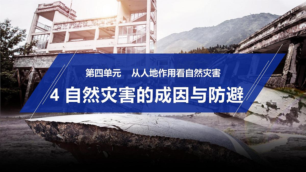 4自然灾害的成因与防避课件 高中地理鲁教版必修一第1页