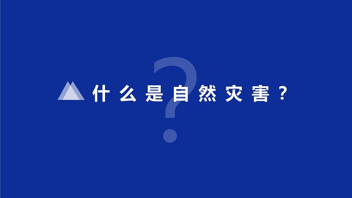 4自然灾害的成因与防避课件 高中地理鲁教版必修一第2页