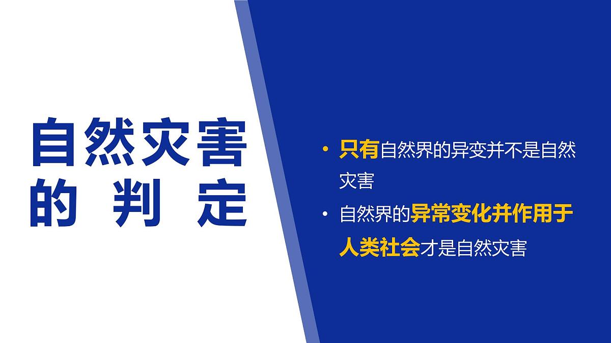 4自然灾害的成因与防避课件 高中地理鲁教版必修一第6页