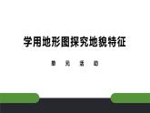 3.5活動 學用地形圖探究地貌特征課件 高中地理魯教版必修一