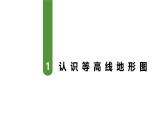 3.5活動 學用地形圖探究地貌特征課件 高中地理魯教版必修一