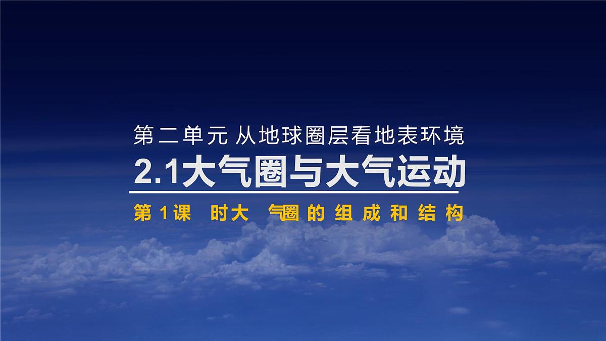 2.1.1大气圈与大气运动课件 高中地理鲁教版必修一第1页