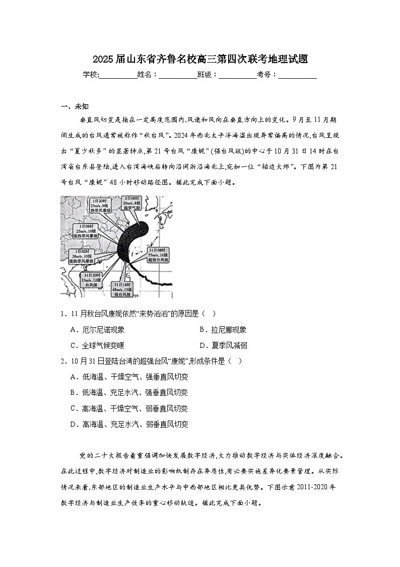 2025届山东省齐鲁名校高三第四次联考地理试题（无答案）第1页