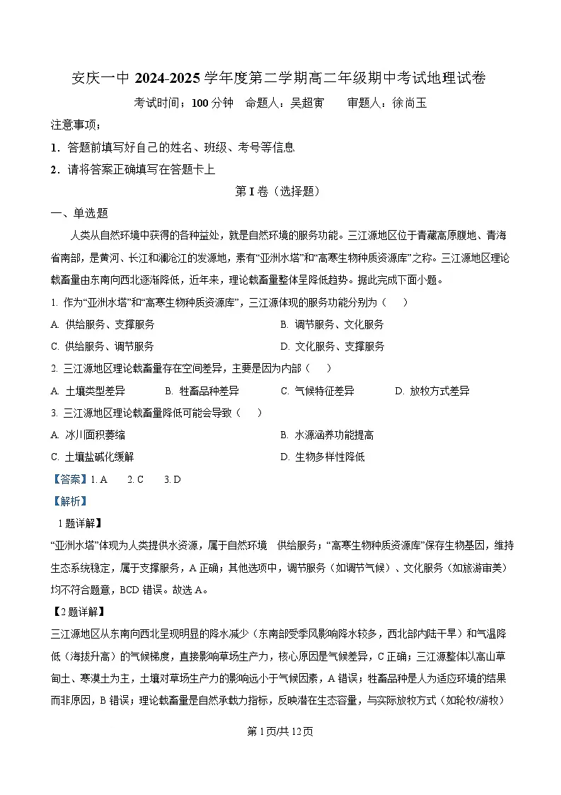 安徽省安庆市第一中学2024-2025学年高二下学期期中考试地理试卷 Word版含解析第1页