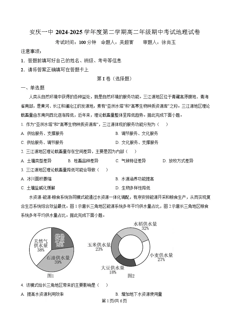 安徽省安庆市第一中学2024-2025学年高二下学期期中考试地理试卷（原卷版）第1页