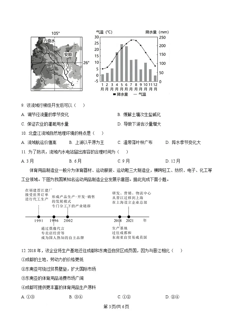 安徽省安庆市第一中学2024-2025学年高二下学期期中考试地理试卷（原卷版）第3页