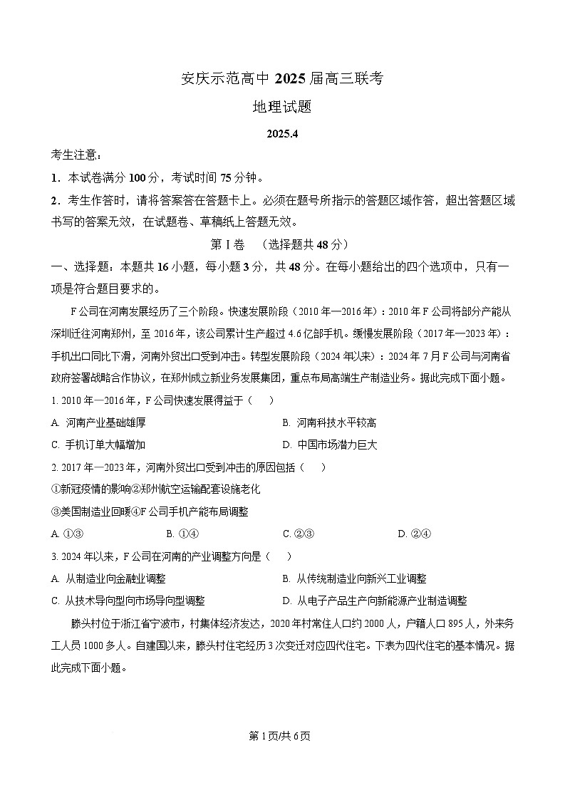 安徽省安庆市省示范高中联考2024-2025学年高三下学期4月期中地理试题（原卷版）第1页