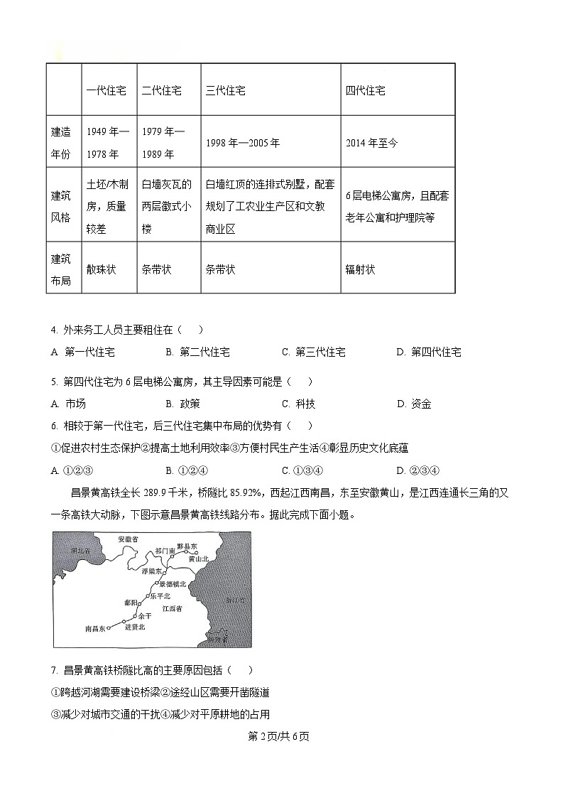 安徽省安庆市省示范高中联考2024-2025学年高三下学期4月期中地理试题（原卷版）第2页