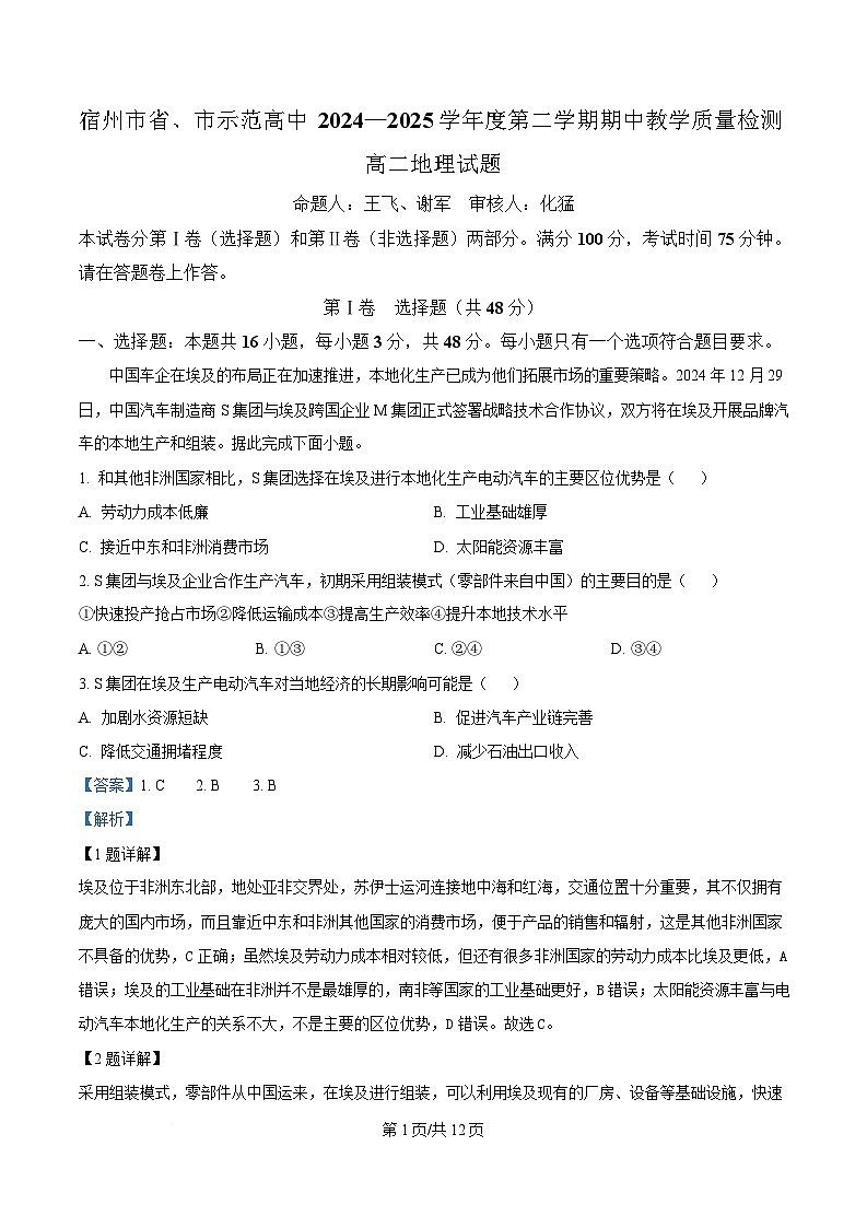 安徽省宿州市省、市示范高中2024-2025学年高二下学期期中教学质量检测地理试题 Word版含解析第1页