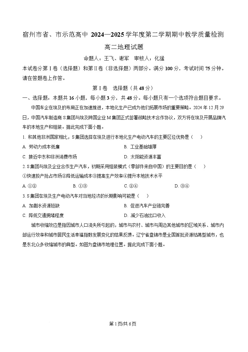 安徽省宿州市省、市示范高中2024-2025学年高二下学期期中教学质量检测地理试题（原卷版）第1页