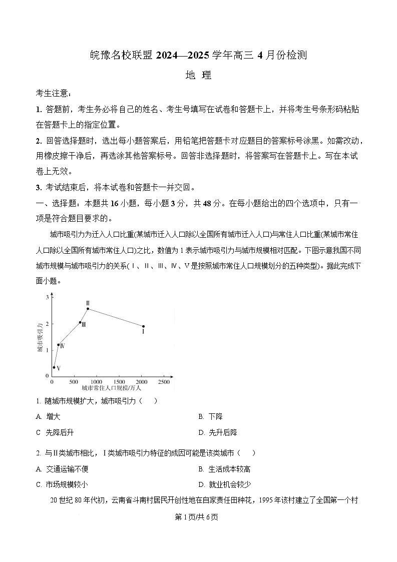 皖豫名校联盟2024-2025学年高三下学期4月检测地理试题（原卷版）第1页