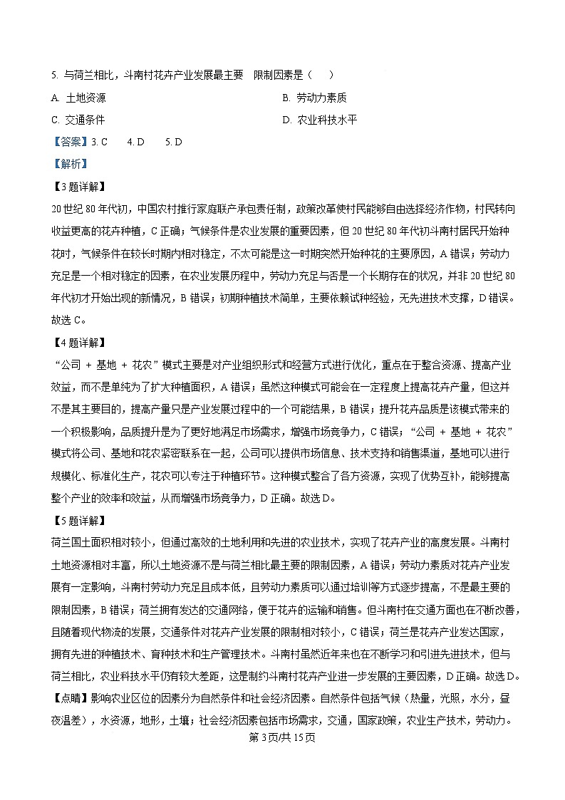 皖豫名校联盟2024-2025学年高三下学期4月检测地理试题 Word版含解析第3页