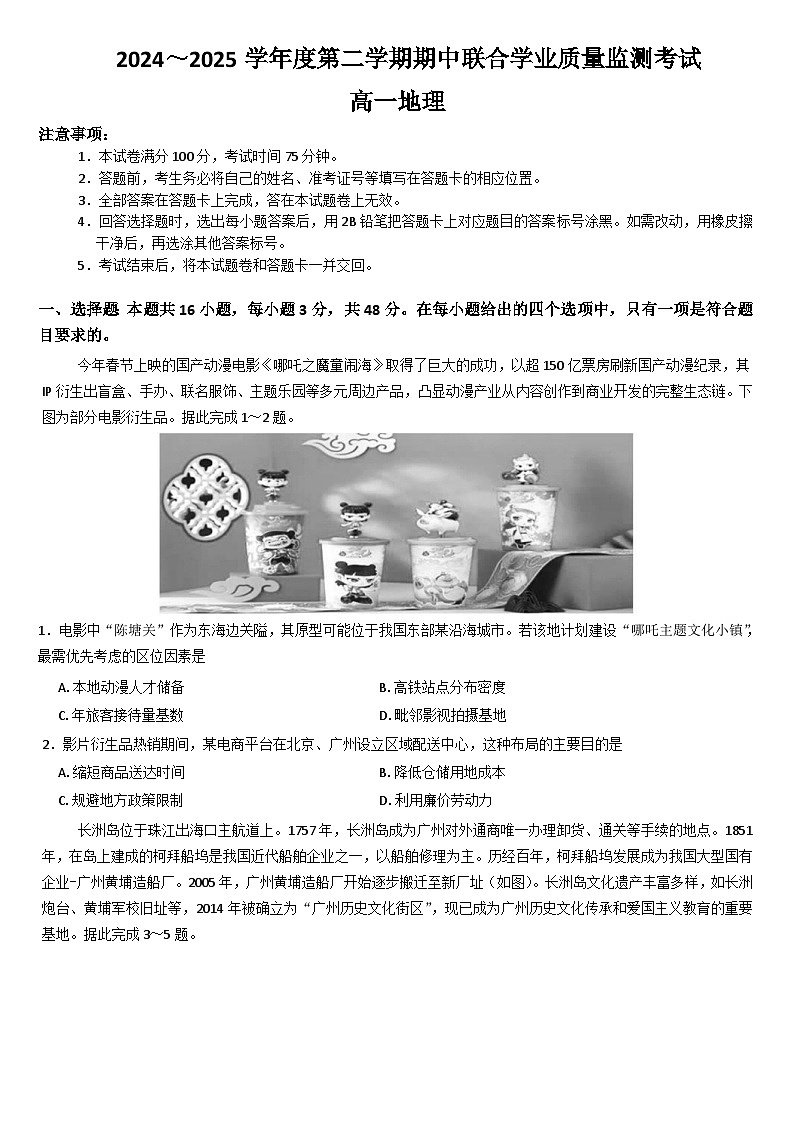 广东省清远市六校2024-2025学年高一下学期期中地理试题（文字版 有答案)第1页