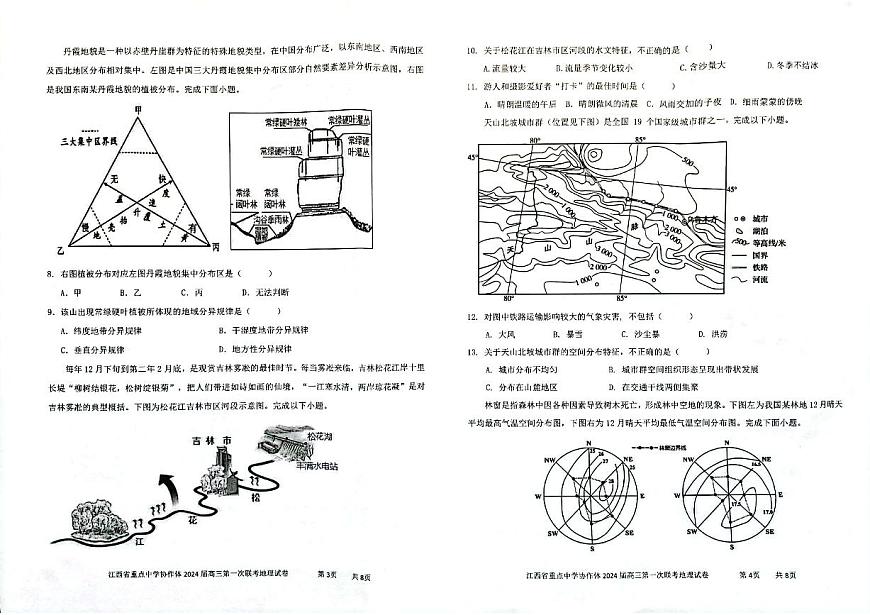 2024届江西省重点中学协作体高三下学期第一次联考 地理试卷（含答案）第2页
