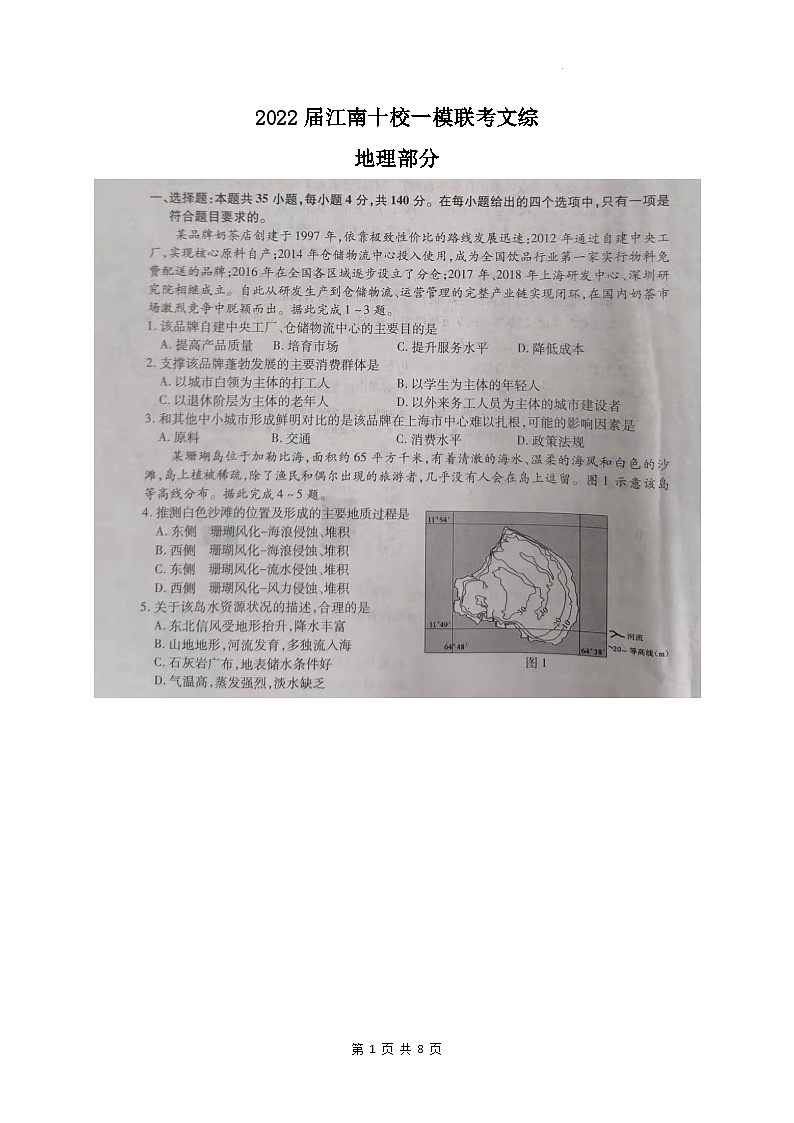 2022届安徽省江南十校高三下学期3月一模联考文综地理试题 附答案第1页