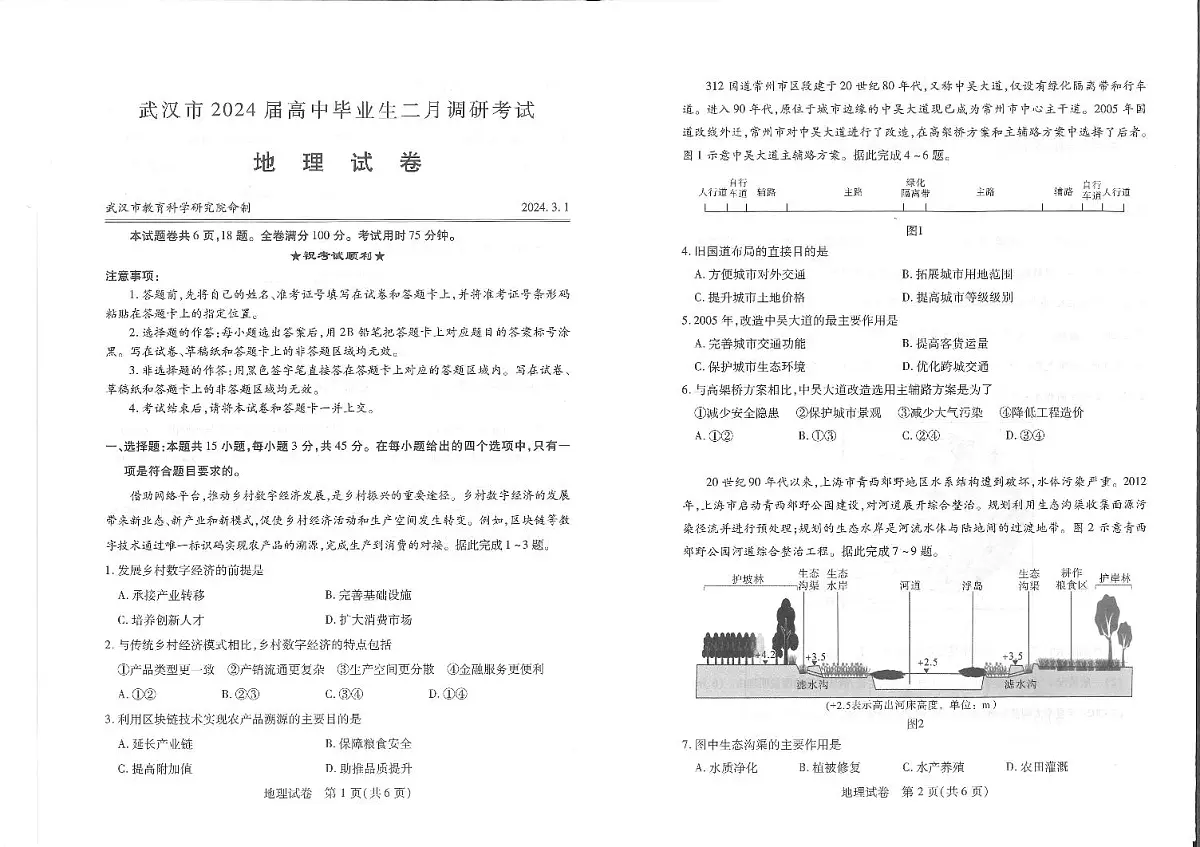 2024届湖北省武汉市高三二月调研 地理试卷（含答案）第1页