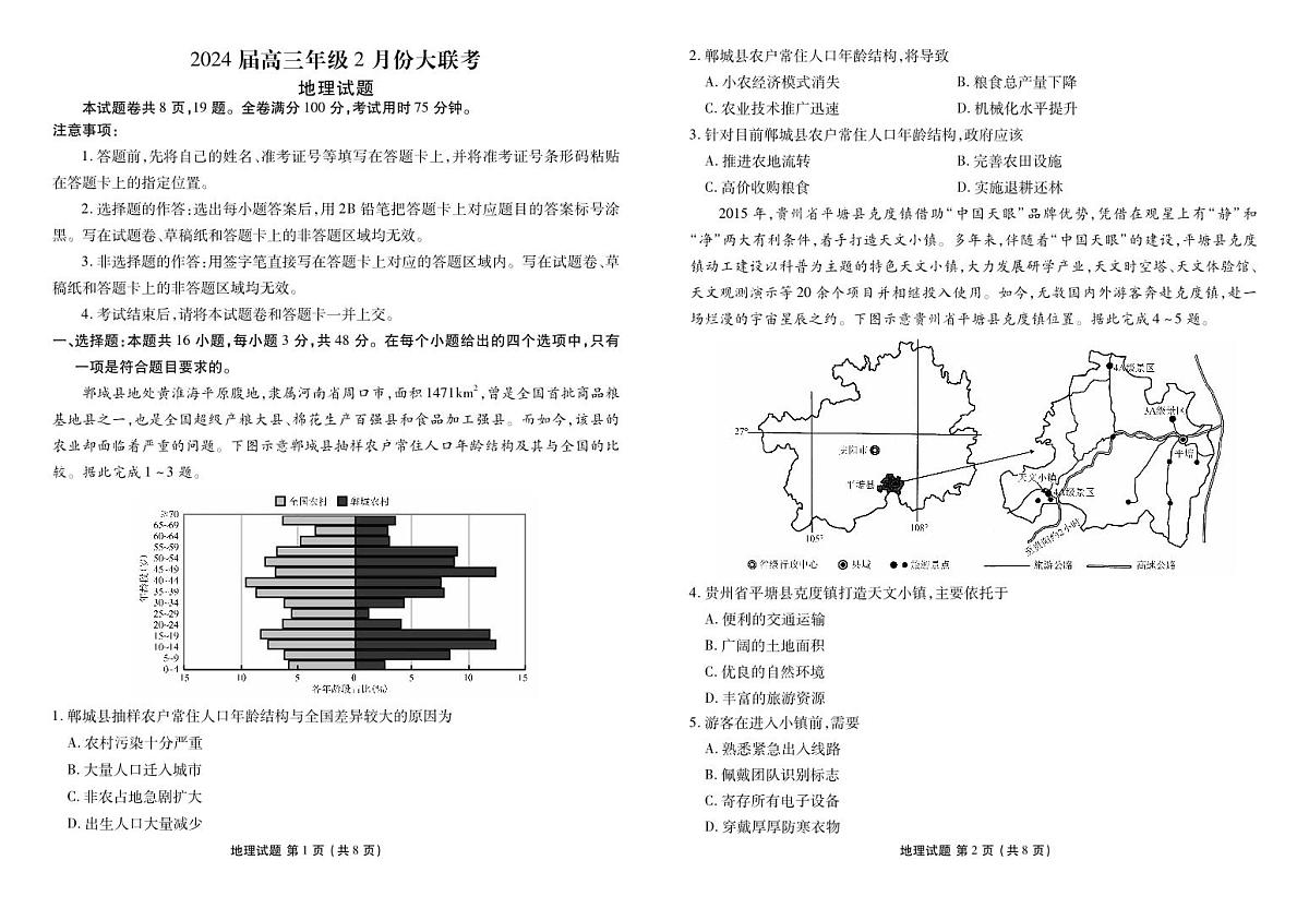 广东省衡水金卷2024届高三年级2月份大联考地理试卷（含答案）第1页