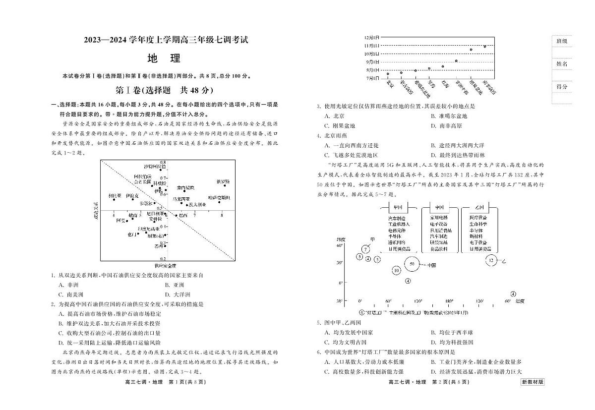 衡中同卷2024届高三上学期七调考试地理试卷（含答案）第1页