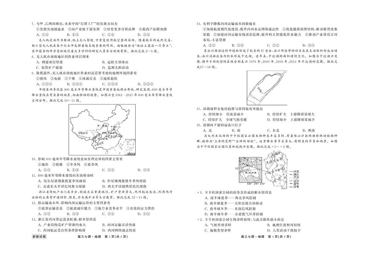 衡中同卷2024届高三上学期七调考试地理试卷（含答案）第2页