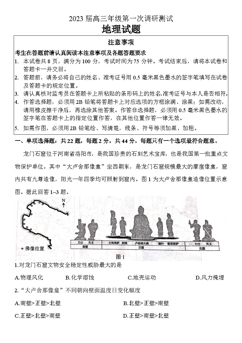 江苏省苏北四市（徐州连云港宿迁淮安）2022-2023学年高三上学期第一次调研测试（一模）（1月）+地理 含答案第1页