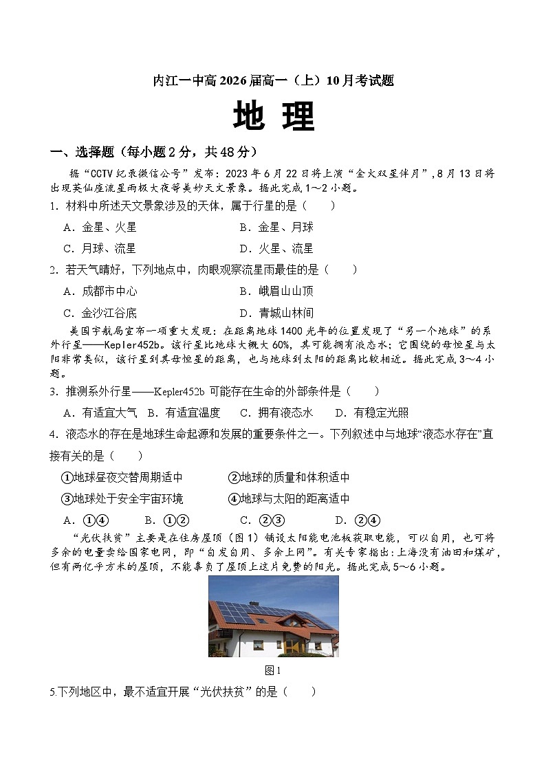 四川省内江市第一中学2023-2024学年高一上学期第一次月考地理试题第1页
