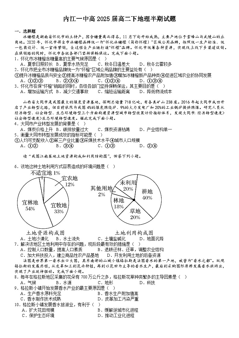 四川省内江市第一中学2023-2024学年高二下学期期中考试地理试题第1页