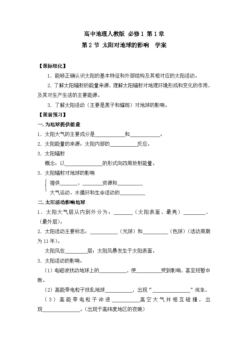 人教版 (新课标)高中地理必修1 1-2学案-《太阳对地球的影响》第1页