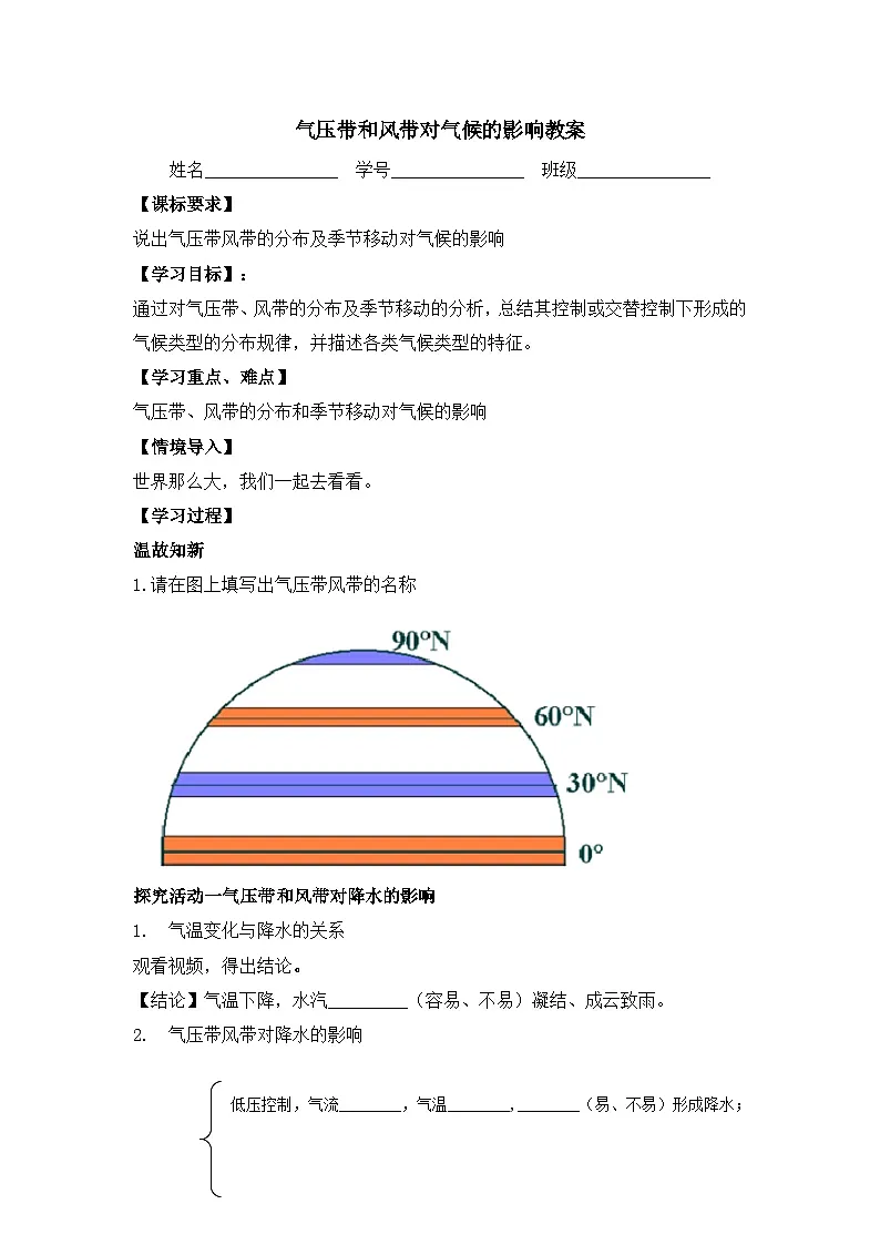 人教版 (新课标)高中地理必修1 2-2教案-《气压带和风带》第1页