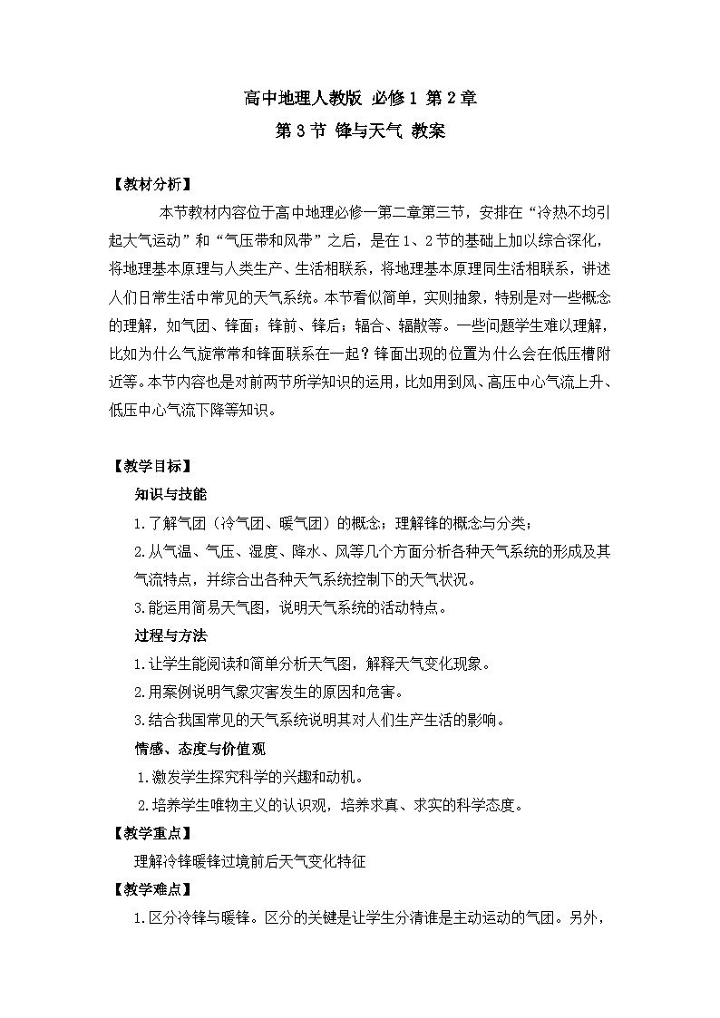 人教版 (新课标)高中地理必修1 2-3《常见天气系统》（第1课时）教学设计第1页