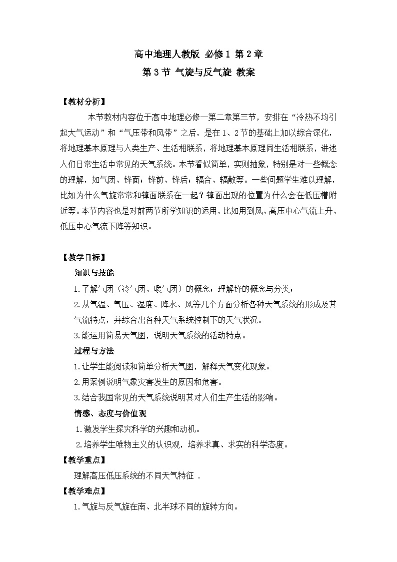 人教版 (新课标)高中地理必修1 2-3教案-《常见天气系统》（第2课时）第1页