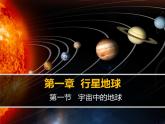 人教版 (新课标)高中地理必修1 1-1课件-《宇宙中的地球》