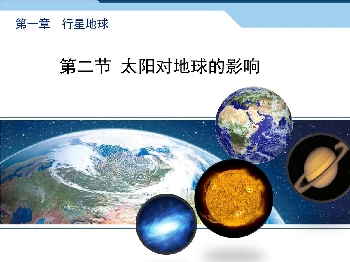 人教版 (新课标)高中地理必修1 1-2《太阳对地球的影响》课件第1页