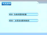 人教版 (新课标)高中地理必修1 1-2《太阳对地球的影响》课件