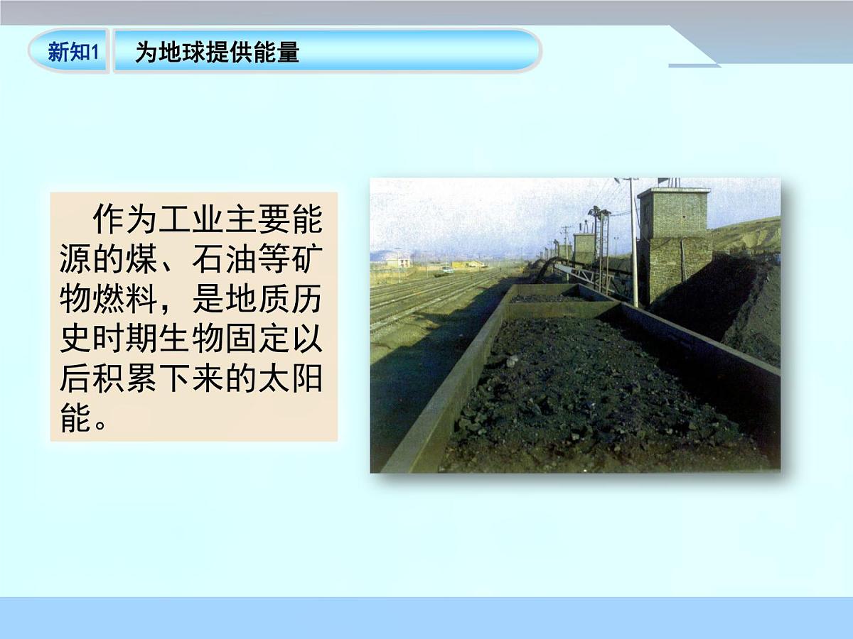 人教版 (新课标)高中地理必修1 1-2《太阳对地球的影响》课件第8页