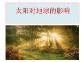 人教版 (新课标)高中地理必修1 1-2课件-《太阳对地球的影响》