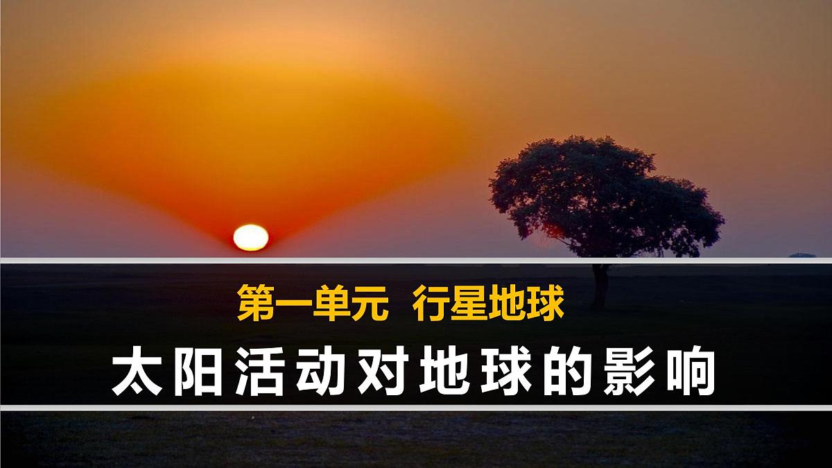 人教版 (新课标)高中地理必修1 1-2《太阳对地球的影响》课件第1页