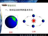 人教版 (新课标)高中地理必修1 1-3课件-《地球的运动》（第1课时）