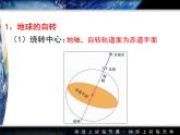 人教版 (新课标)高中地理必修1 1-3课件-《地球的运动》（第1课时）